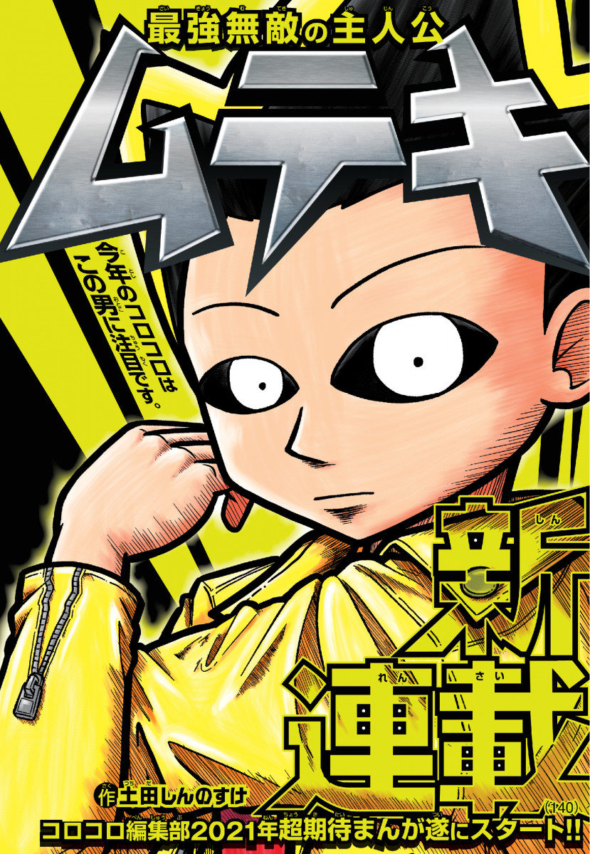 コロコロ8月号ムテキ立ち読み